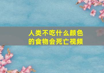 人类不吃什么颜色的食物会死亡视频