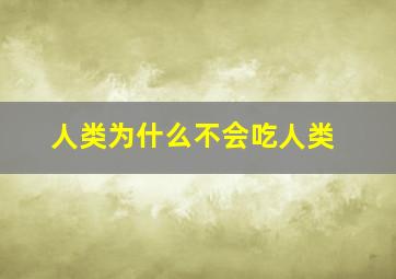 人类为什么不会吃人类