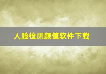 人脸检测颜值软件下载