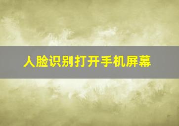 人脸识别打开手机屏幕