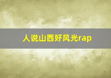 人说山西好风光rap