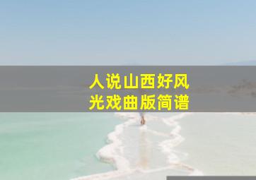 人说山西好风光戏曲版简谱