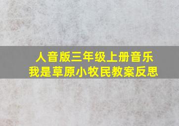 人音版三年级上册音乐我是草原小牧民教案反思