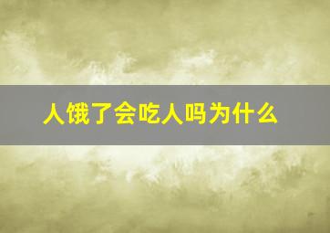 人饿了会吃人吗为什么