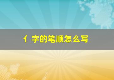 亻字的笔顺怎么写