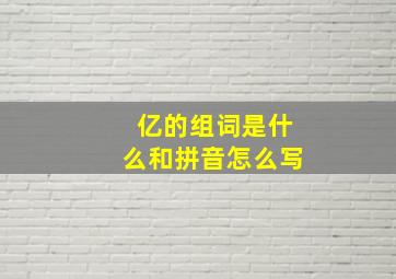 亿的组词是什么和拼音怎么写