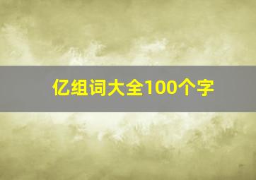 亿组词大全100个字