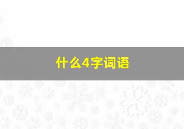 什么4字词语