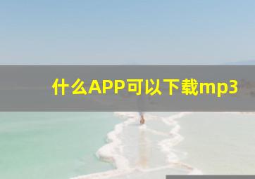 什么APP可以下载mp3