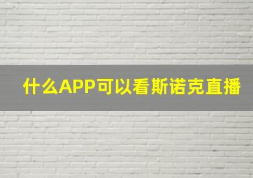 什么APP可以看斯诺克直播