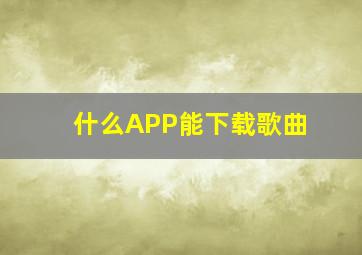 什么APP能下载歌曲