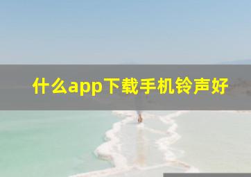 什么app下载手机铃声好