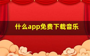 什么app免费下载音乐