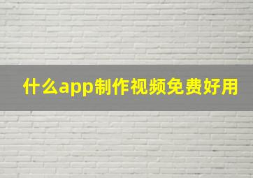 什么app制作视频免费好用