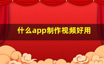 什么app制作视频好用