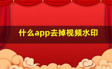 什么app去掉视频水印