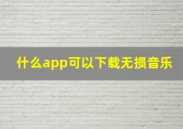 什么app可以下载无损音乐