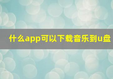 什么app可以下载音乐到u盘