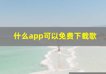 什么app可以免费下载歌