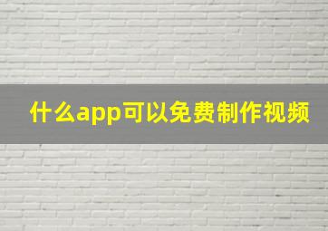 什么app可以免费制作视频