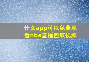 什么app可以免费观看nba直播回放视频