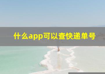 什么app可以查快递单号