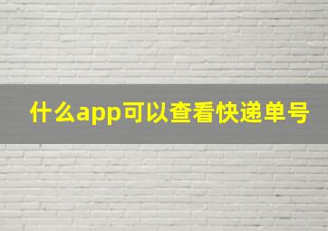 什么app可以查看快递单号