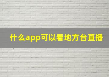 什么app可以看地方台直播