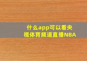 什么app可以看央视体育频道直播NBA