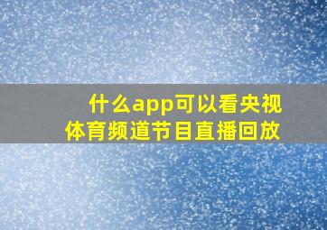 什么app可以看央视体育频道节目直播回放