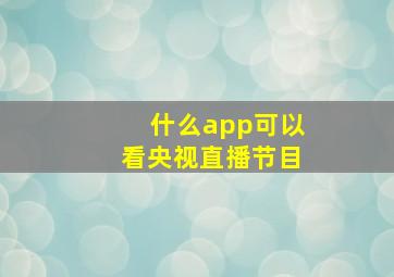 什么app可以看央视直播节目