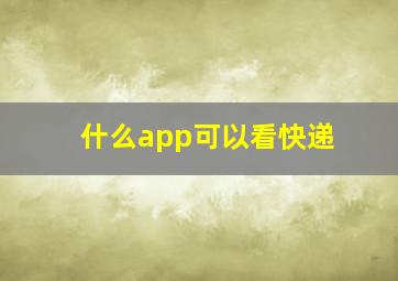 什么app可以看快递