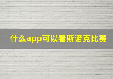 什么app可以看斯诺克比赛