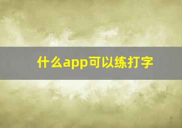 什么app可以练打字