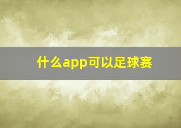 什么app可以足球赛