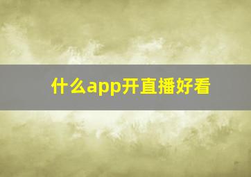 什么app开直播好看