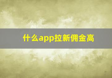 什么app拉新佣金高