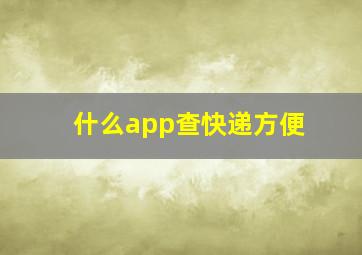 什么app查快递方便