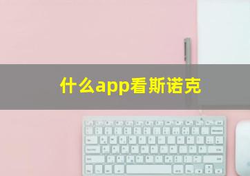 什么app看斯诺克