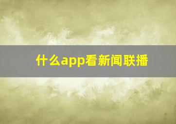 什么app看新闻联播