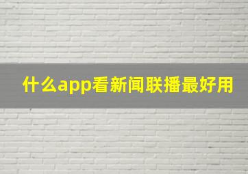 什么app看新闻联播最好用