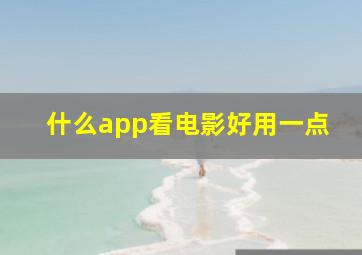 什么app看电影好用一点