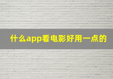 什么app看电影好用一点的