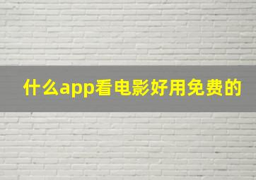 什么app看电影好用免费的