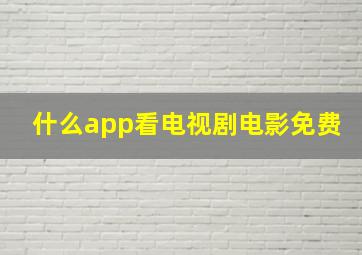 什么app看电视剧电影免费