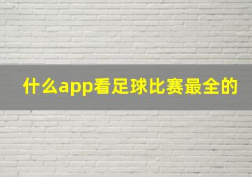 什么app看足球比赛最全的