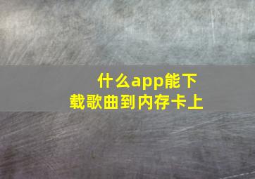 什么app能下载歌曲到内存卡上