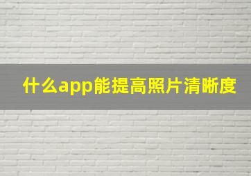 什么app能提高照片清晰度