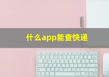 什么app能查快递