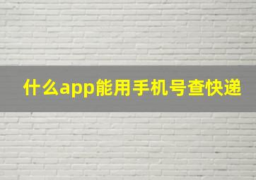 什么app能用手机号查快递